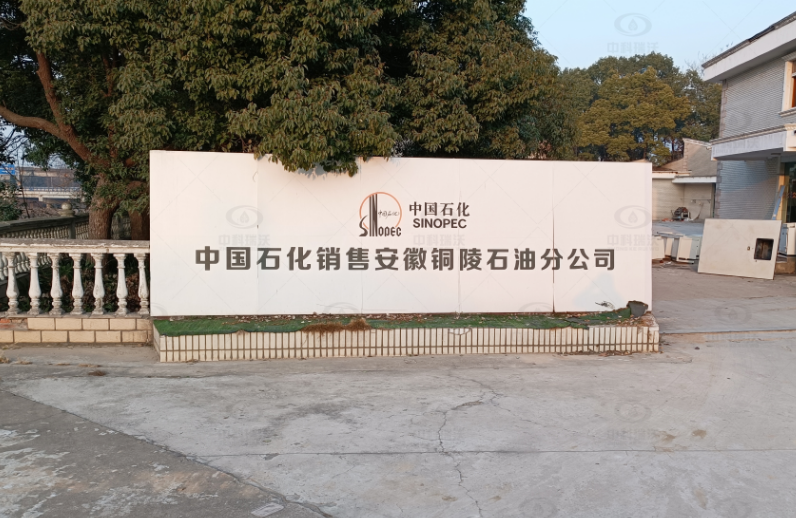 安徽銅陵中國石化石油分公司實驗室污水處理設(shè)備案例