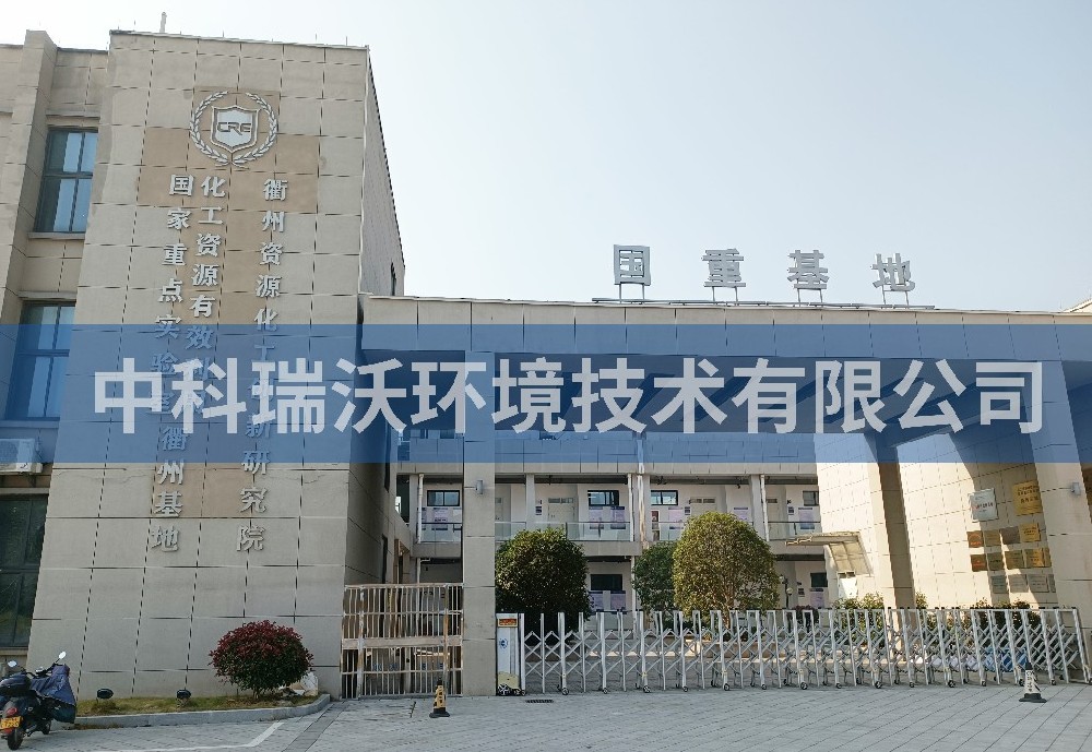 浙江省衢州市資源化工創(chuàng)新研究院實驗室污水處理設備案例
